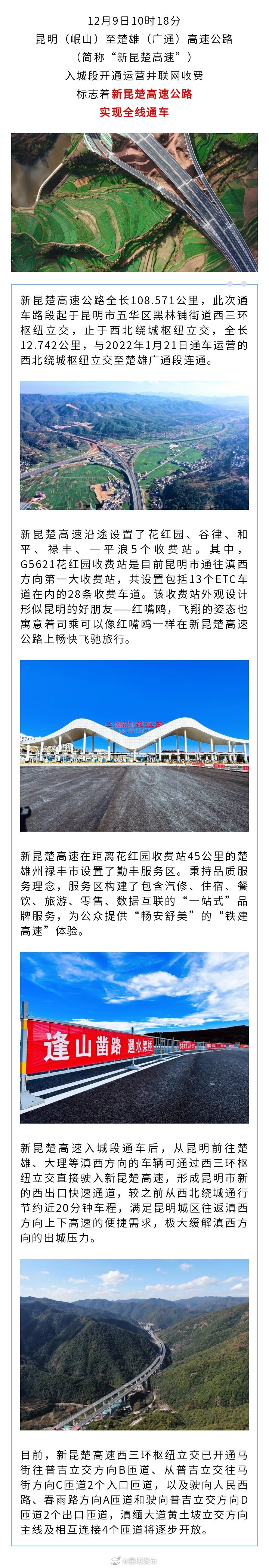 新昆楚高速公路全线通车！