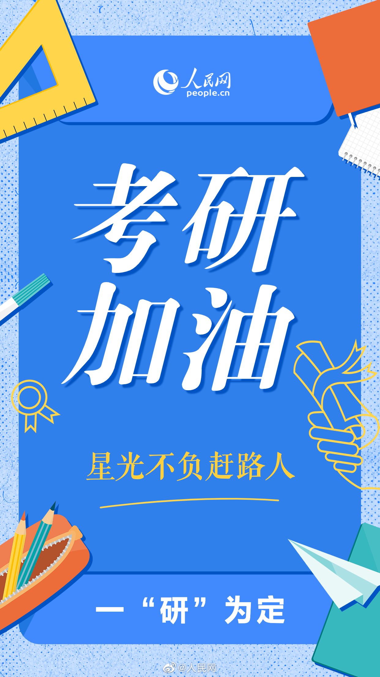 今天，愿你一战成硕！