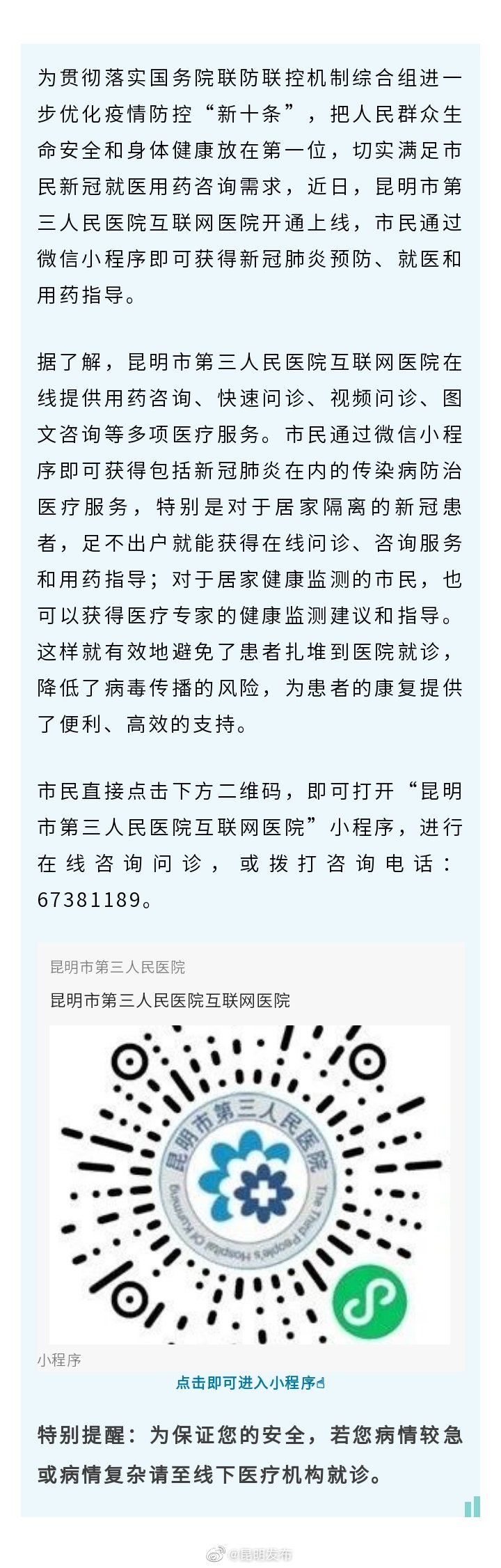 昆明市第三人民医院新冠肺炎就医用药咨询服务上线啦！