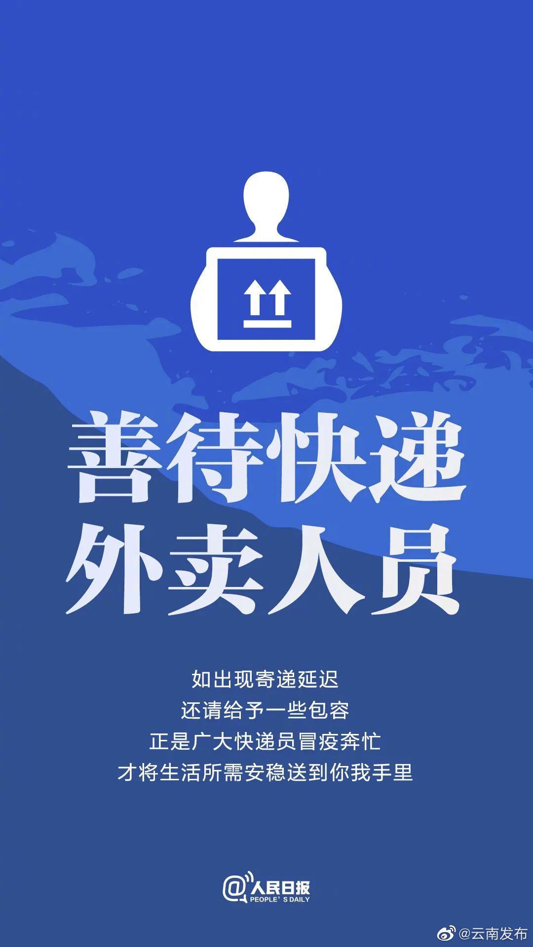 呼吁！请给快递小哥多些理解和包容