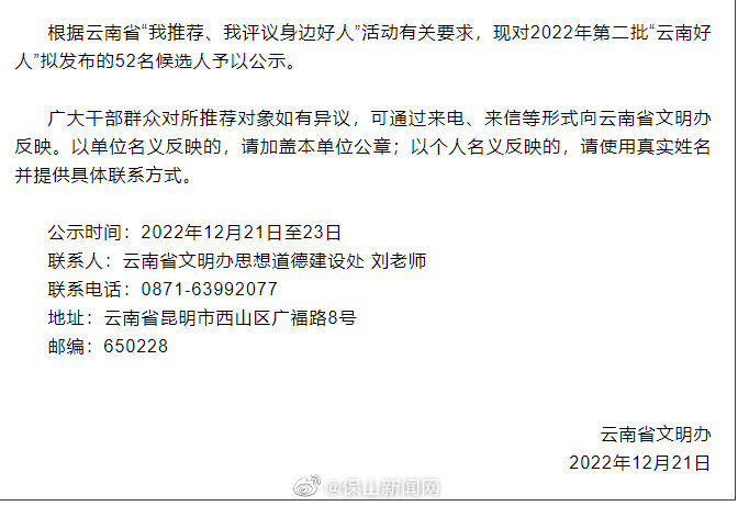 保山1人上榜！2022年第二批“云南好人”候选人推荐公示