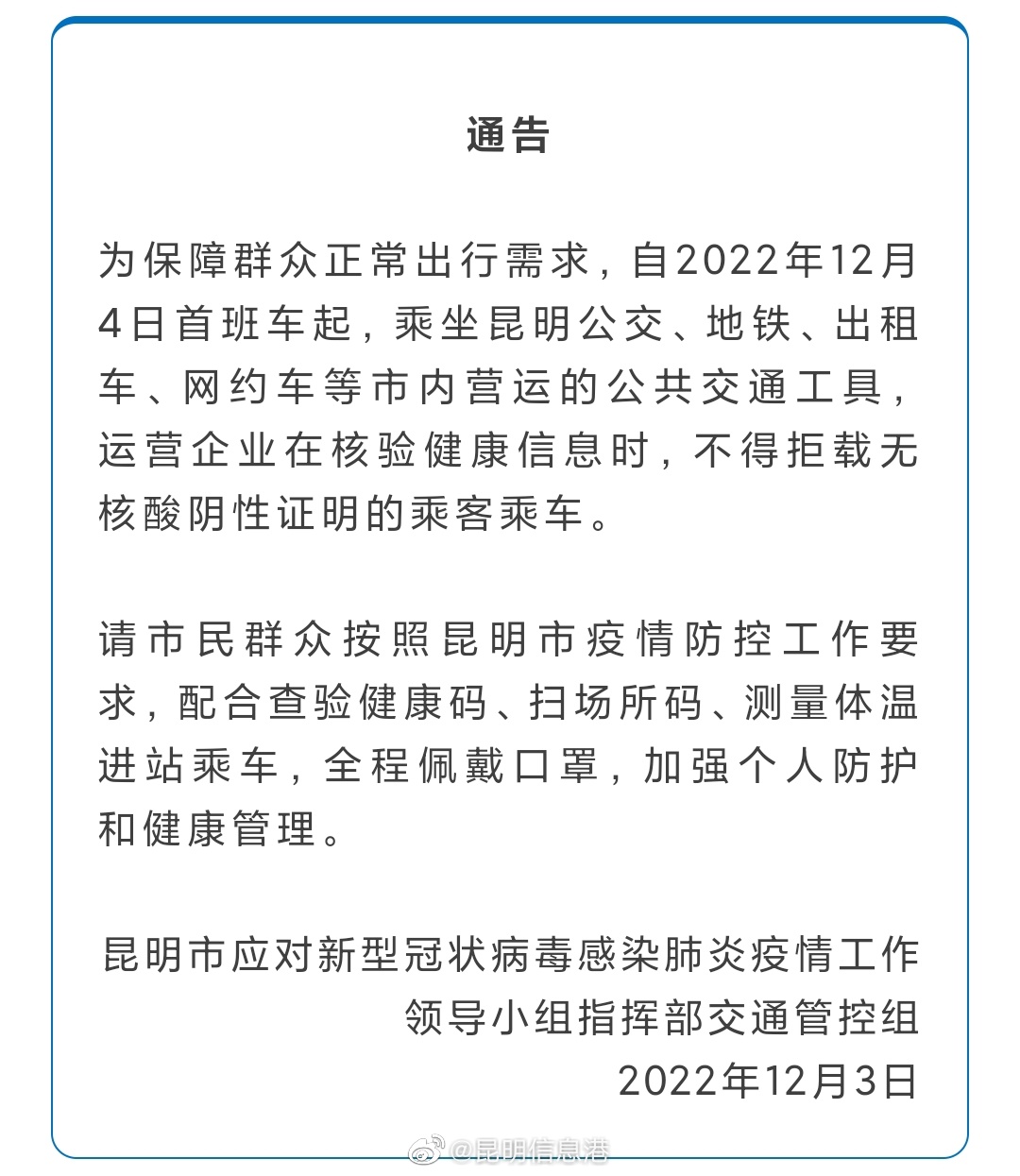 最新通告昆明市公共交通工具不得拒载无核酸阴性证明的乘客
