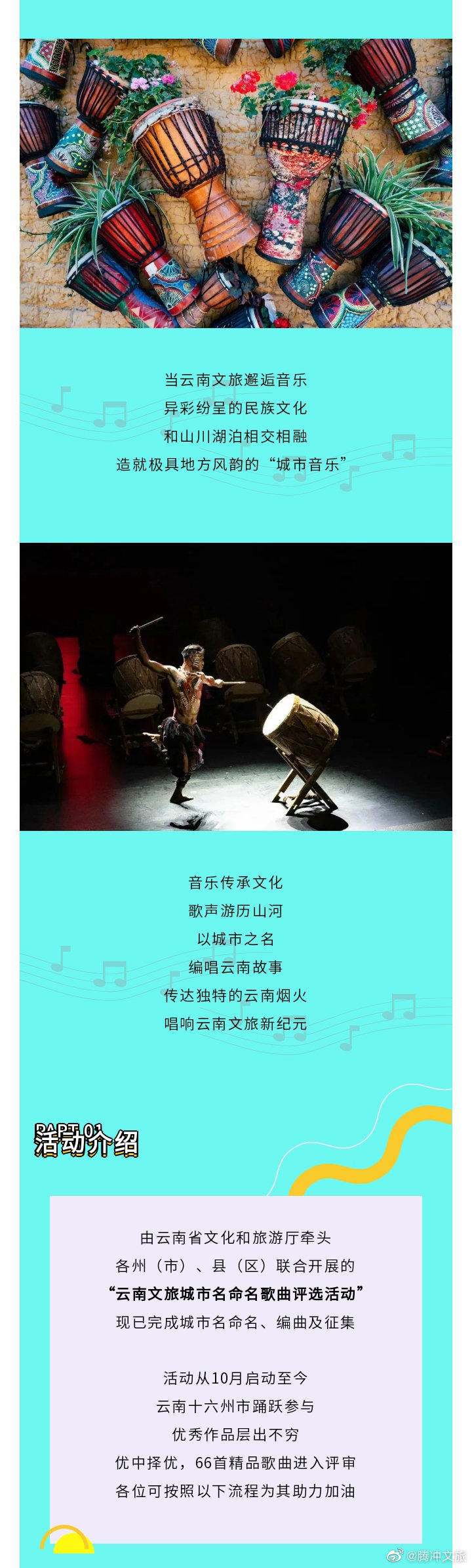腾冲文旅微博