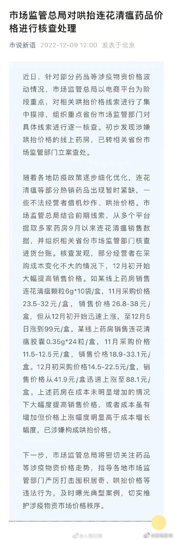 市场监管总局：对哄抬连花清瘟价格进行核查处理