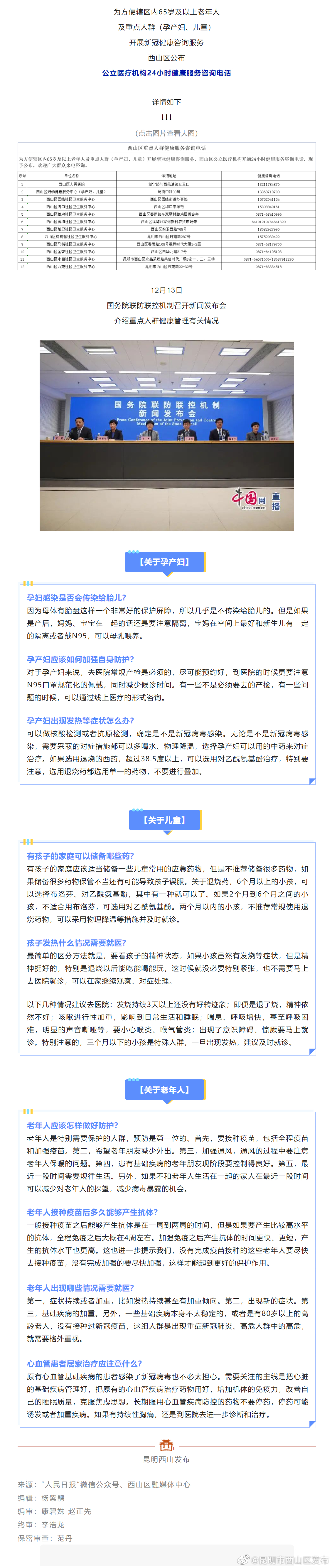西山区公布重点人群健康服务咨询电话！欢迎来电~