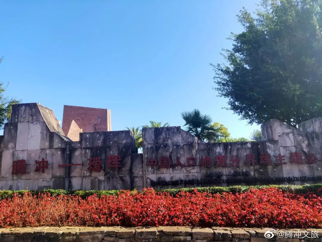 腾冲文旅微博