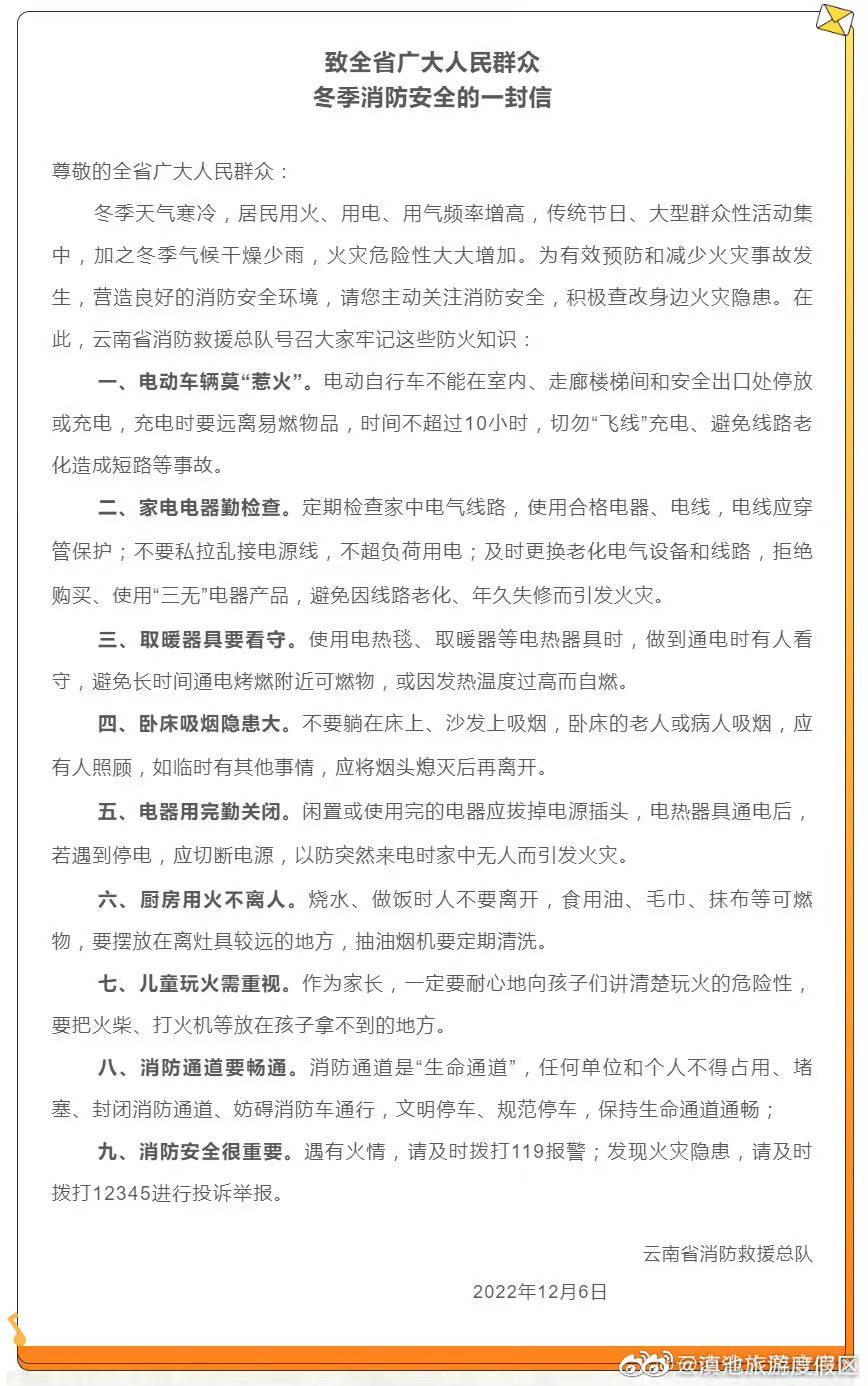致全省广大人民群众冬季消防安全的一封信