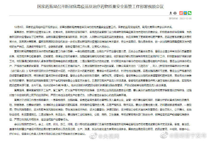 国家药监局：加强新冠疫苗和新冠治疗药物监管
