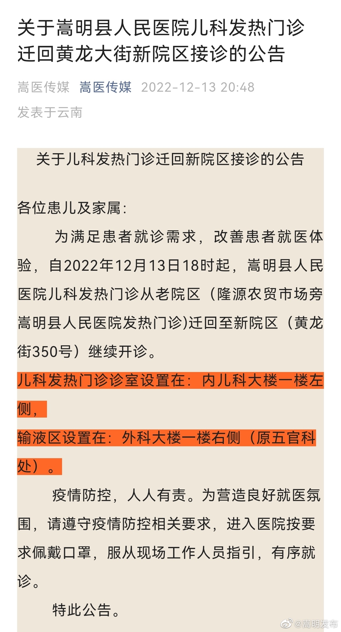 关于嵩明县人民医院儿科发热门诊迁回黄龙大街新院区接诊的公告