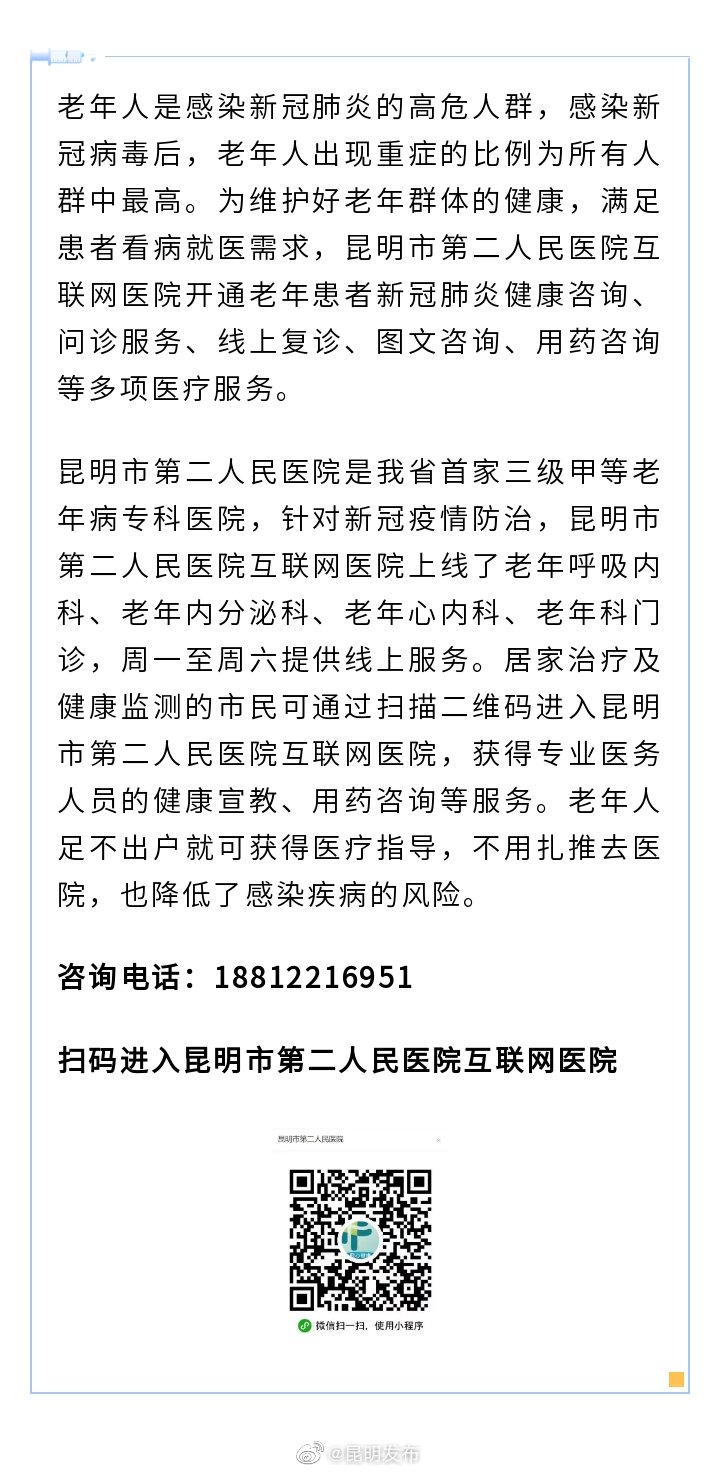 老年人感染可线上问诊！昆明市第二人民医院开通专项服务