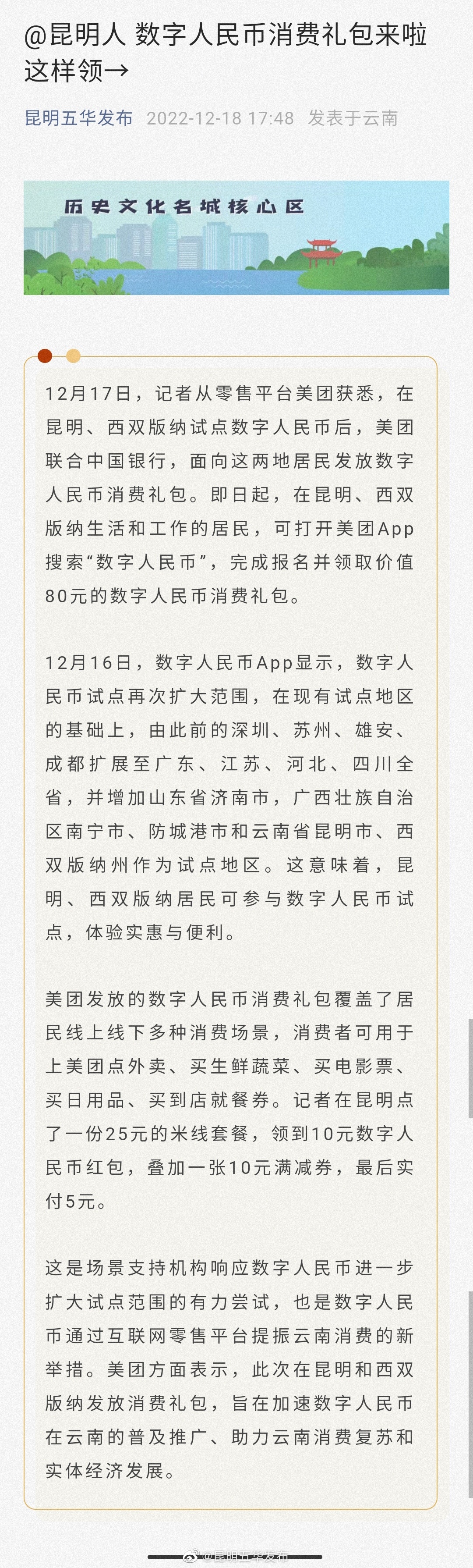 @昆明人 数字人民币消费礼包来啦 这样领→