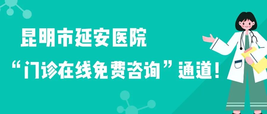 昆明市延安医院
