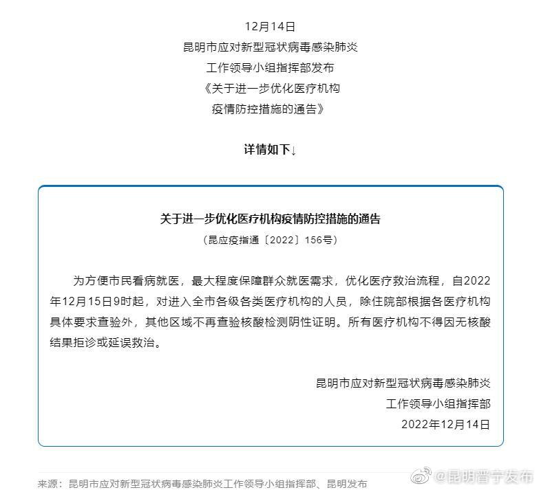 15日9时起进入昆明全市医疗机构，除住院部外不再查核酸！