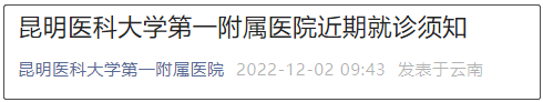 昆明医科大学第一附属医院近期就诊须知