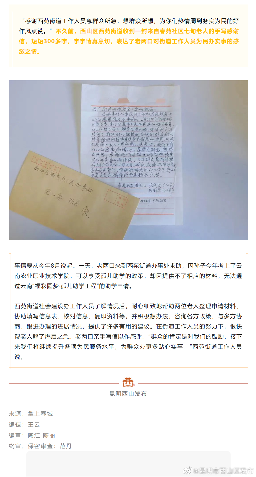 一封手写信点赞西山区西苑街道为民办实事