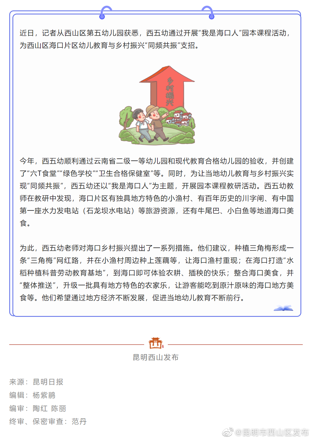 西山区第五幼儿园园本课程为乡村振兴建言