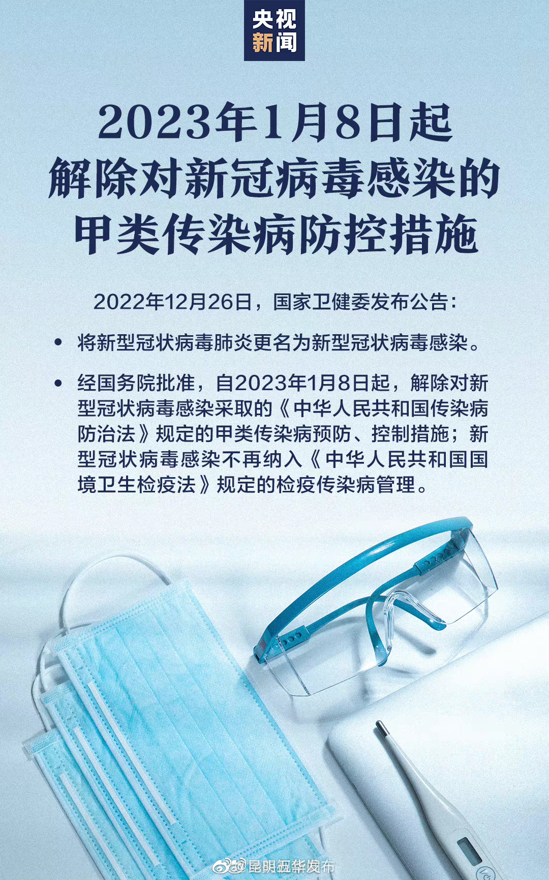 国家卫健委：新冠肺炎更名为新冠感染 2023年1月8日起，解除对新冠感染的甲类传染病防控措施