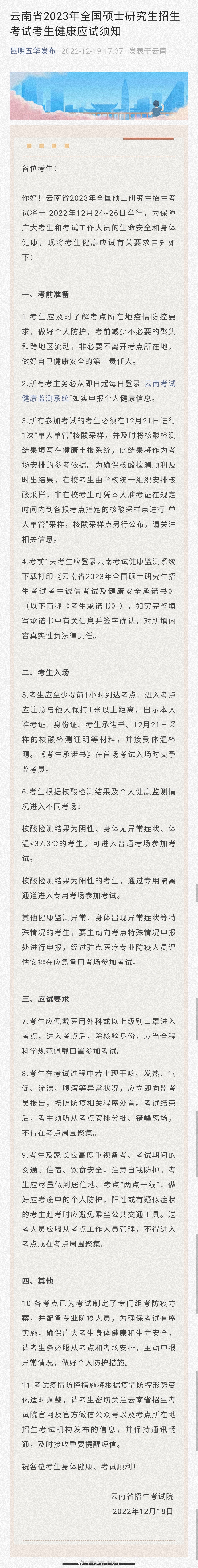 云南省2023年全国硕士研究生招生考试考生健康应试须知