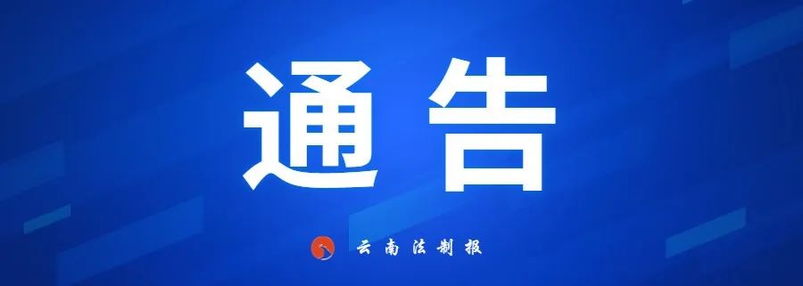 云南法制报