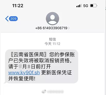 年关将至 医保诈骗短信又来了 千万别上当！
