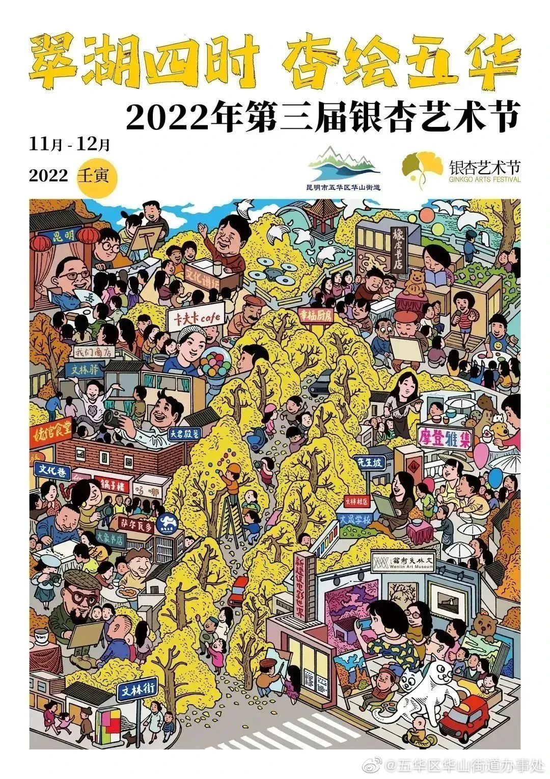 五华区华山街道办事处