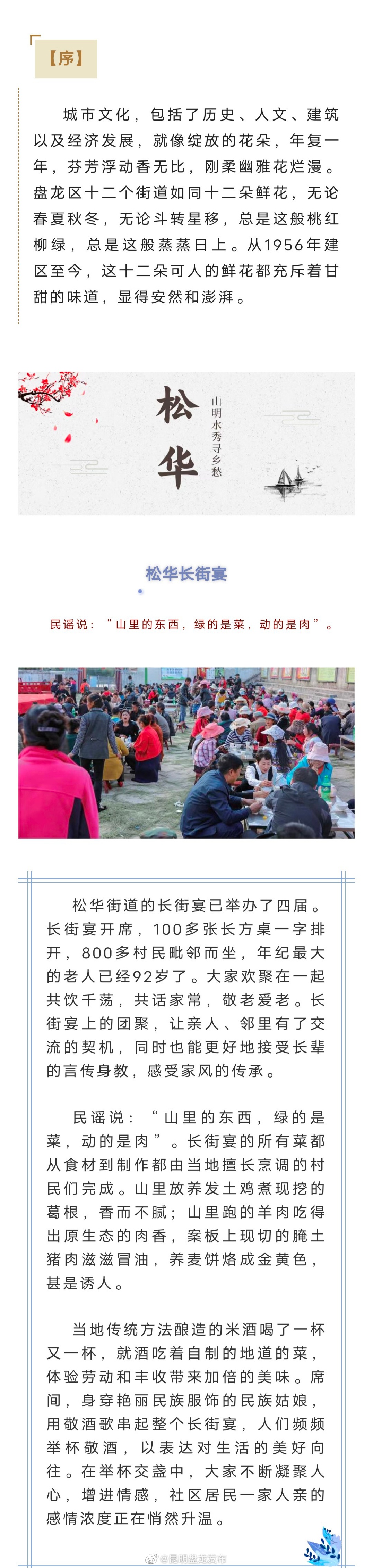 芳华正茂 盘龙如歌 | 松华长街宴