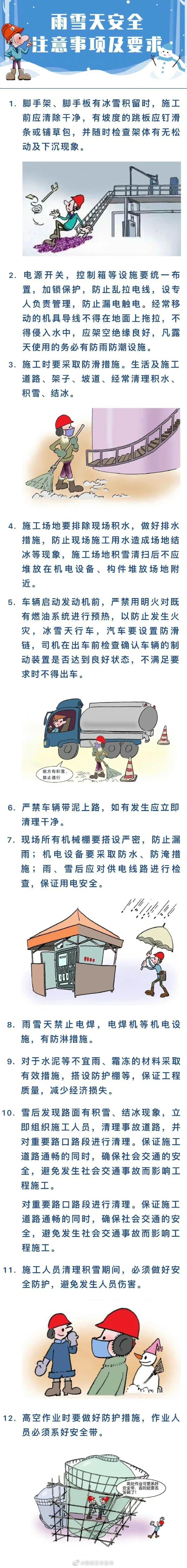 雨雪天施工作业安全须知