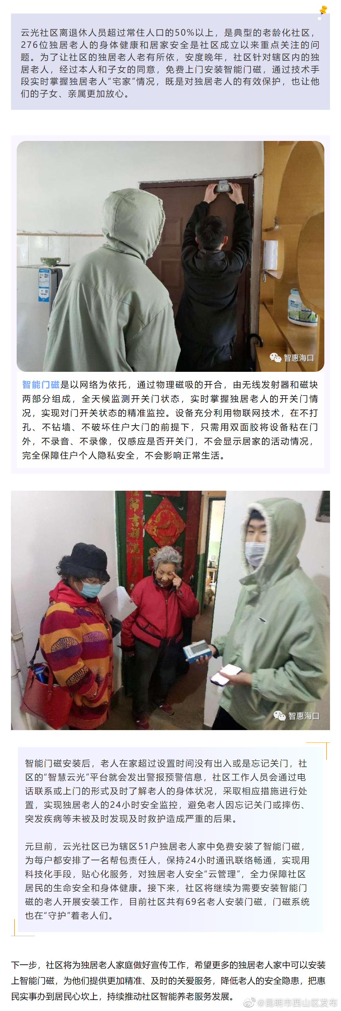 惠民实事上门入户 推动智能养老服务——云光社区为独居老人安装智能门磁