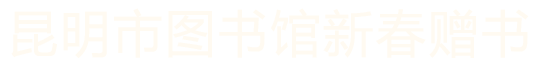 昆明市图书馆