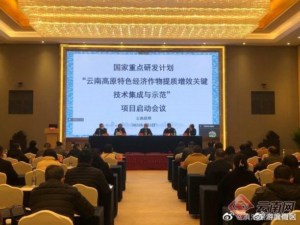 国家重点研发计划“云南高原特色经济作物提质增效关键技术集成与示范”项目在昆启动