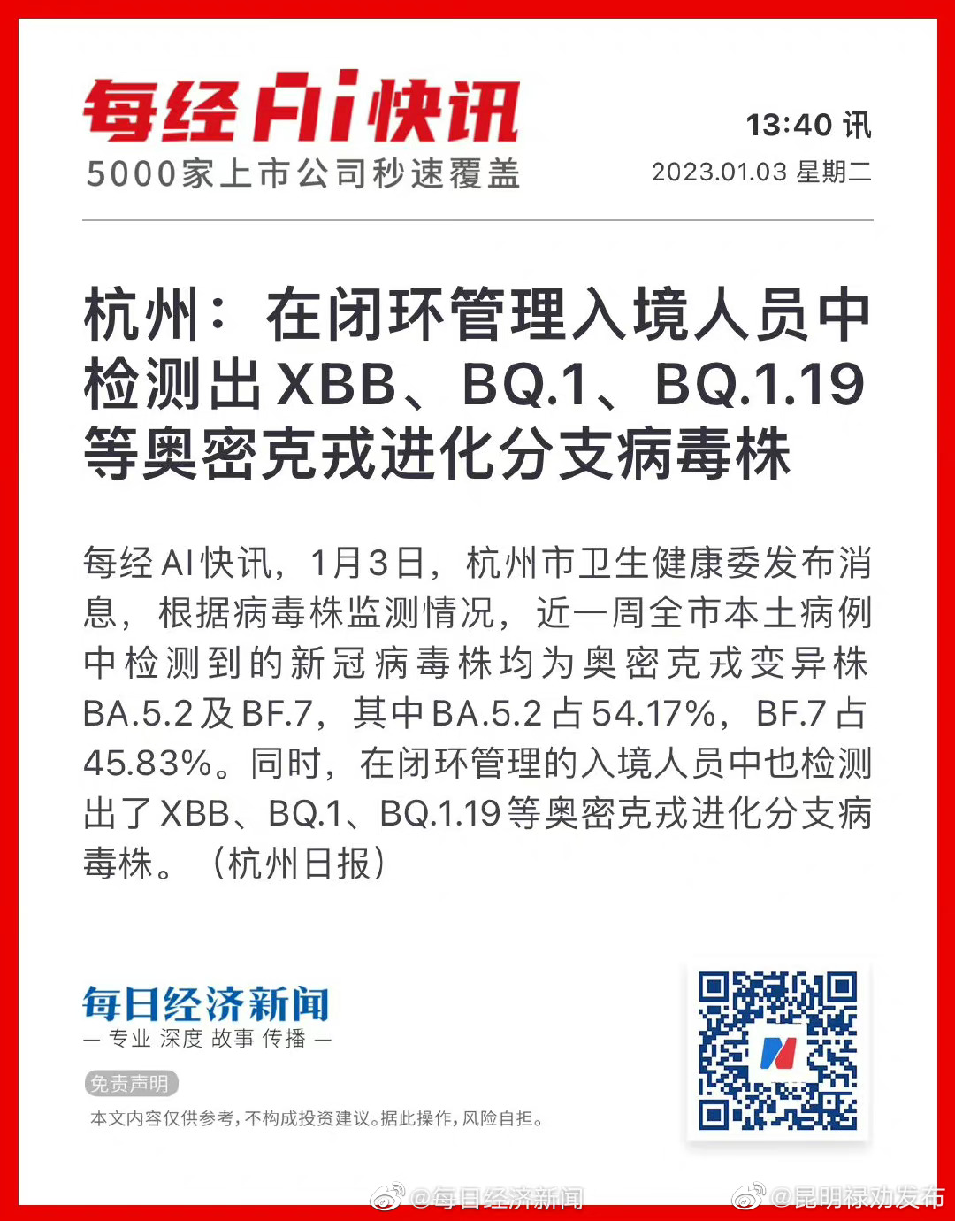 杭州：在闭环管理入境人员中检测出XBB、BQ.1、BQ.1.19等奥密克戎进化分支病毒株
