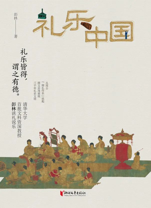好书推荐:《礼乐中国》
