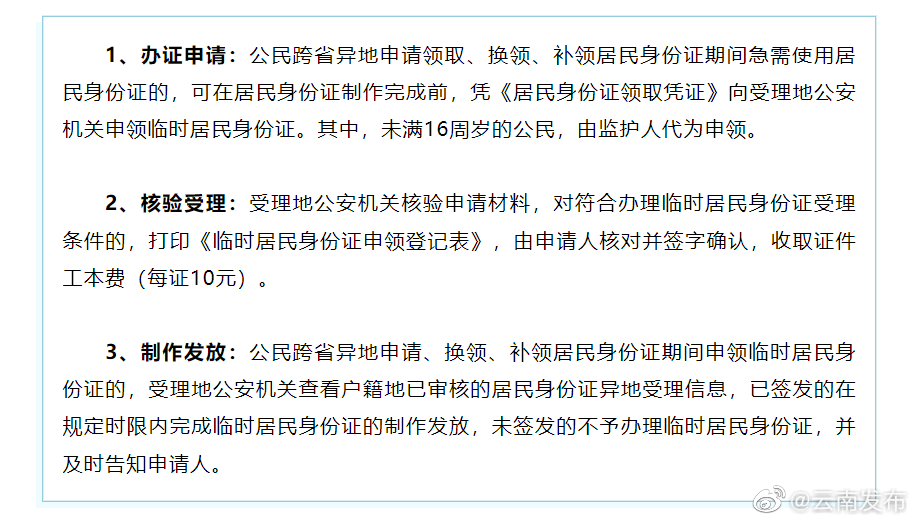 @云南人 临时居民身份证可以“跨省通办”啦！