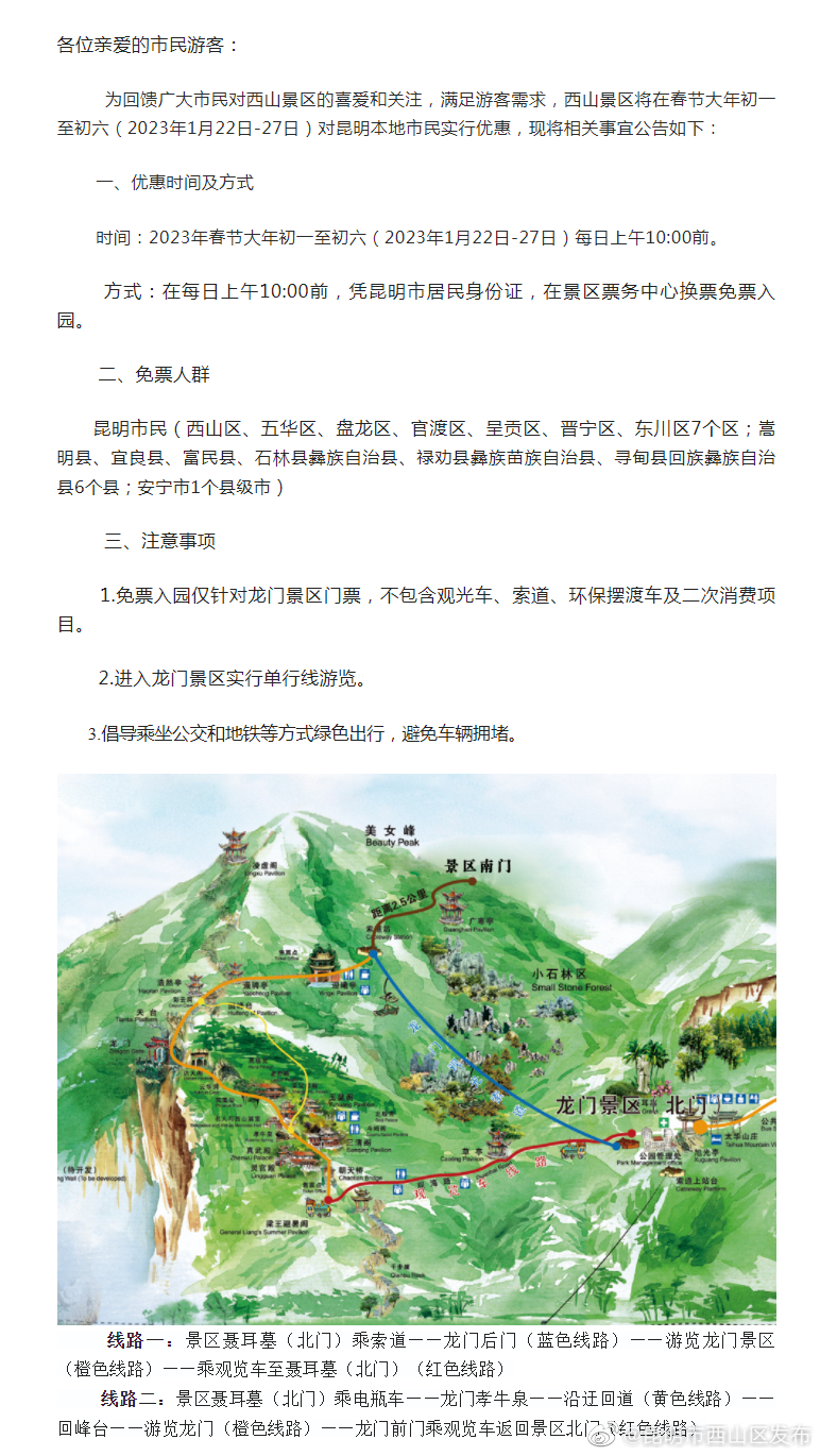 西山龙门景区关于春节期间对本地市民优惠的公告
