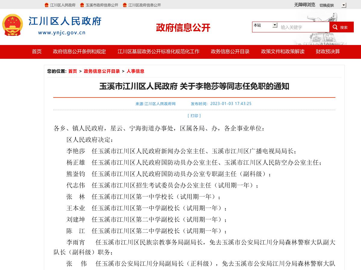 玉溪市江川区人民政府 关于李艳莎等同志任免职的通知