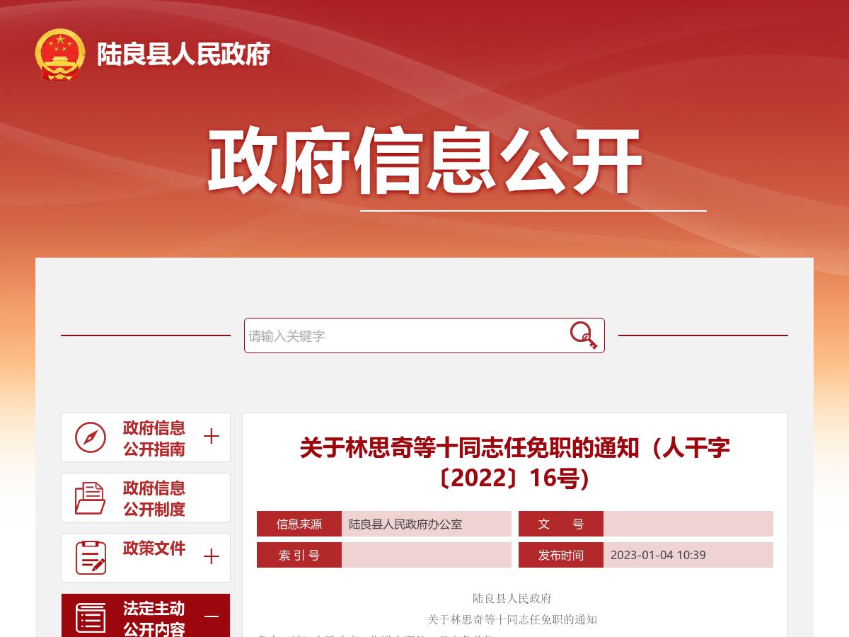 关于林思奇等十同志任免职的通知(人干字〔2022〕16号)