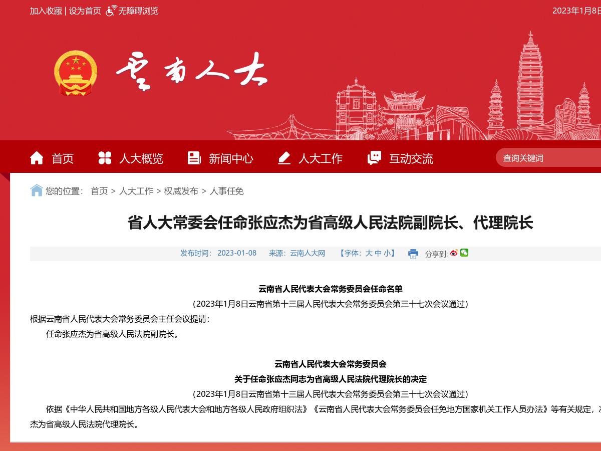 省人大常委会任命张应杰为省高级人民法院副院长、代理院长