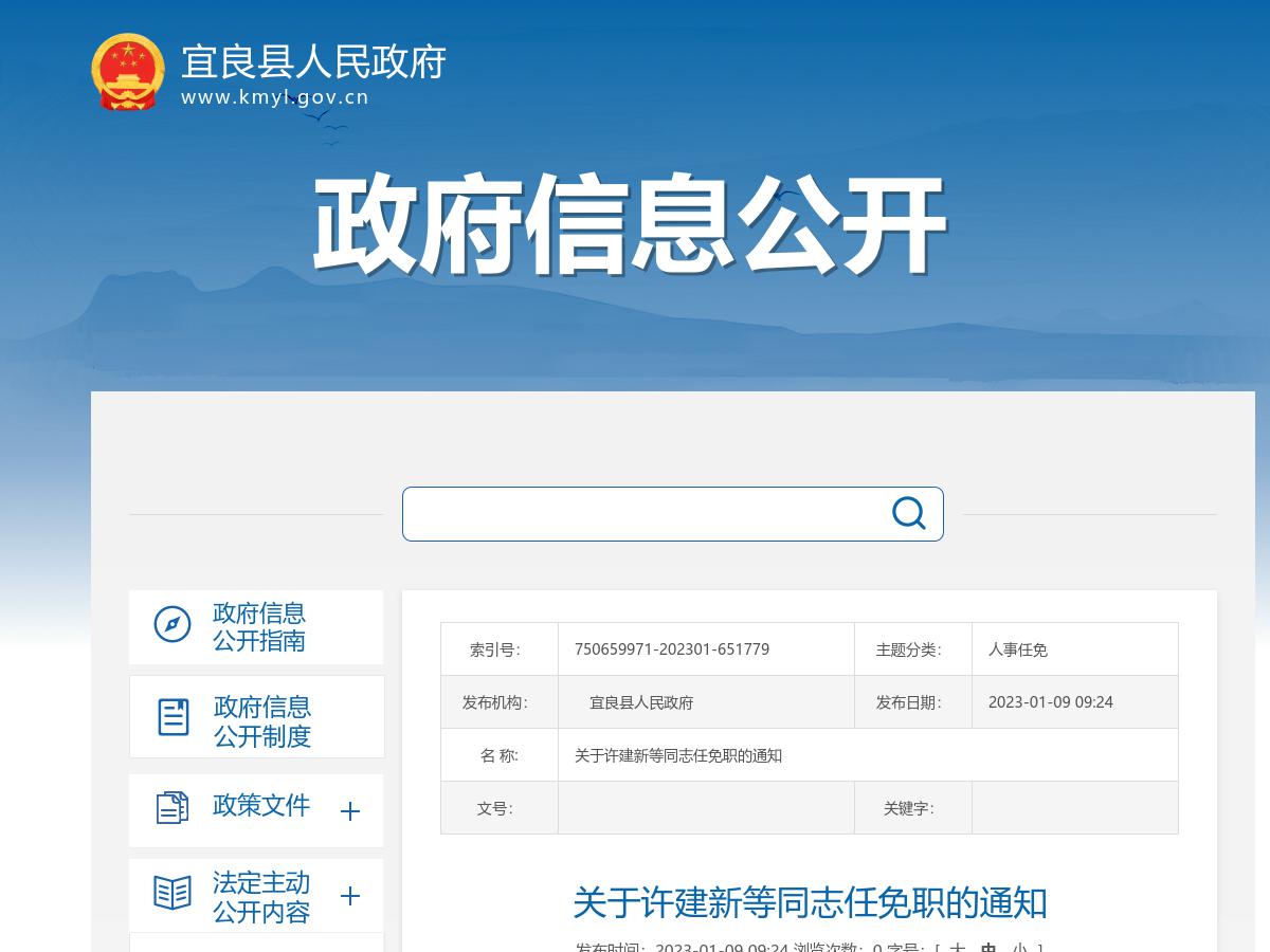 关于许建新等同志任免职的通知