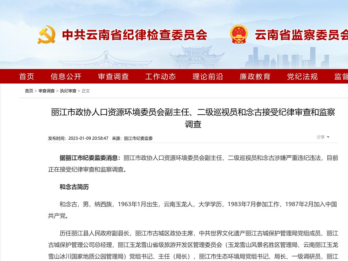丽江市政协人口资源环境委员会副主任、二级巡视员和念古接受纪律审查和监察调查