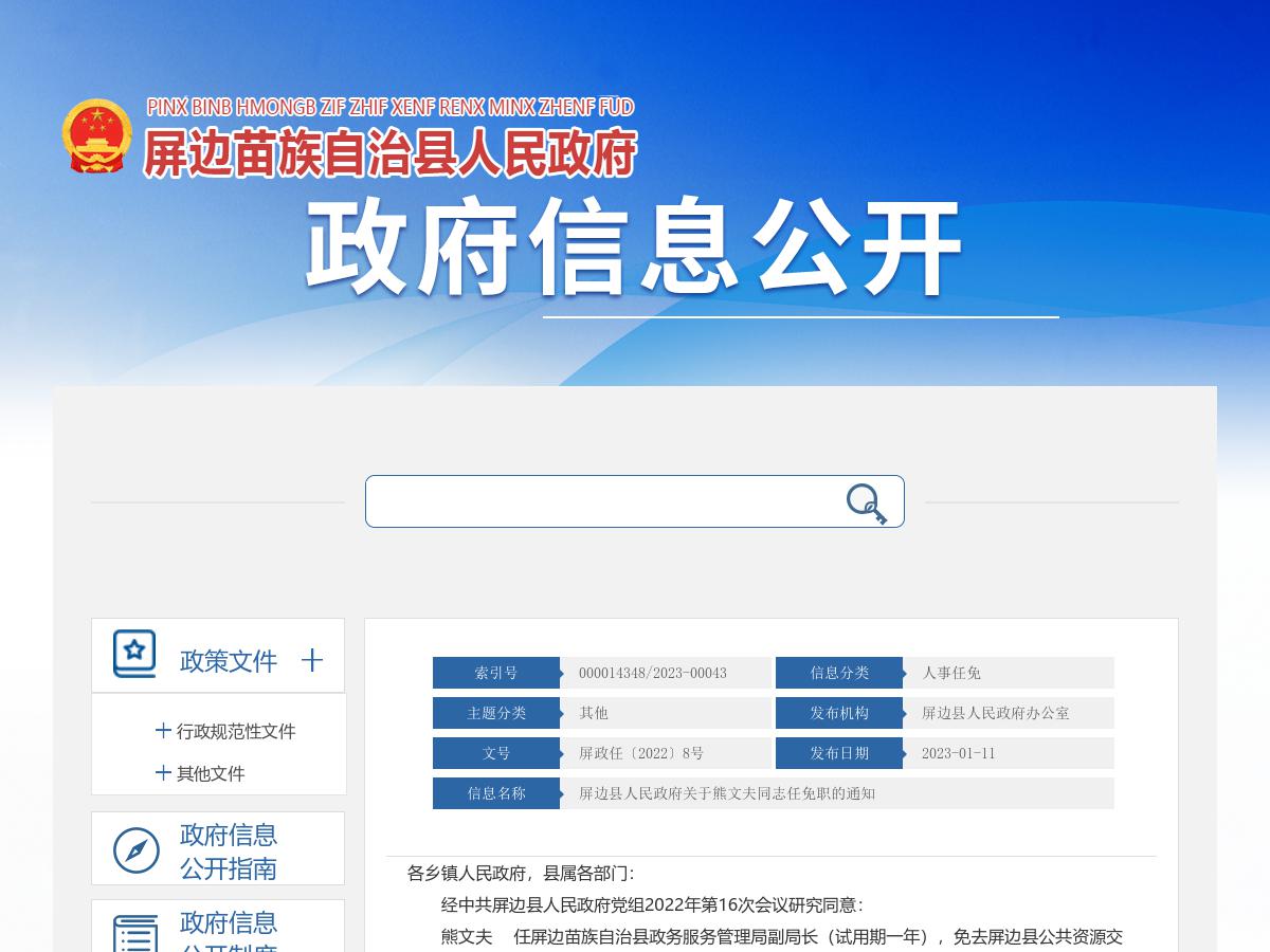 屏边县人民政府关于熊文夫同志任免职的通知