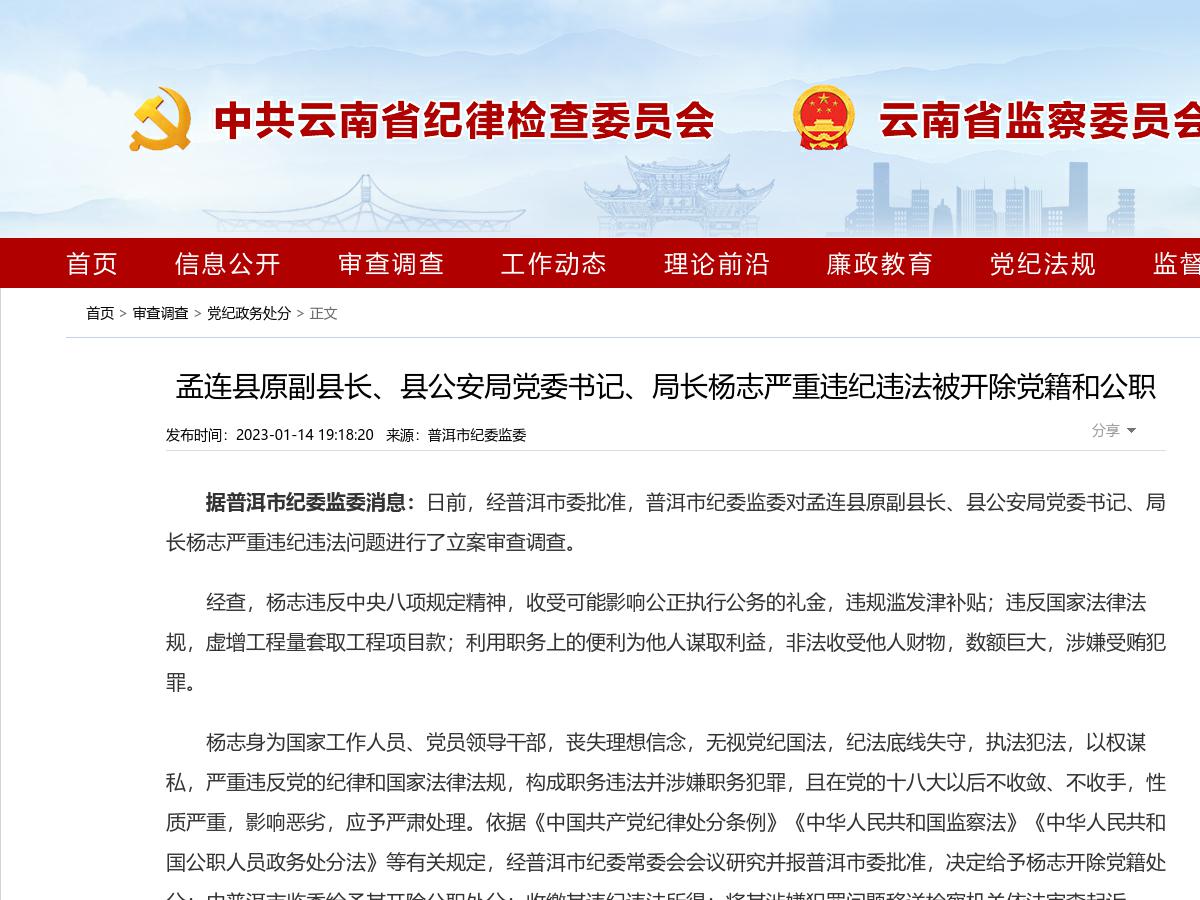 孟连县原副县长、县公安局党委书记、局长杨志严重违纪违法被开除党籍和公职