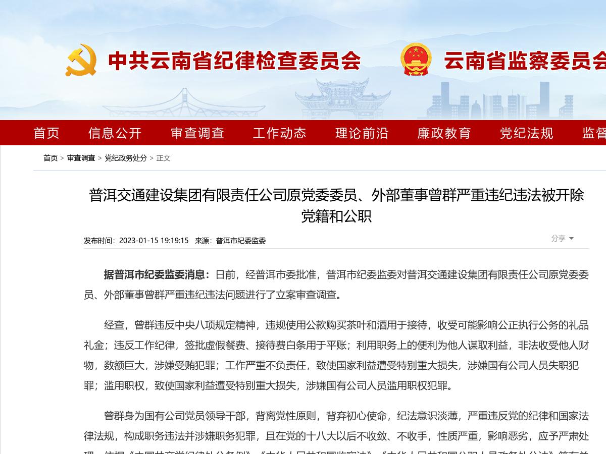 普洱交通建设集团有限责任公司原党委委员、外部董事曾群严重违纪违法被开除党籍和公职