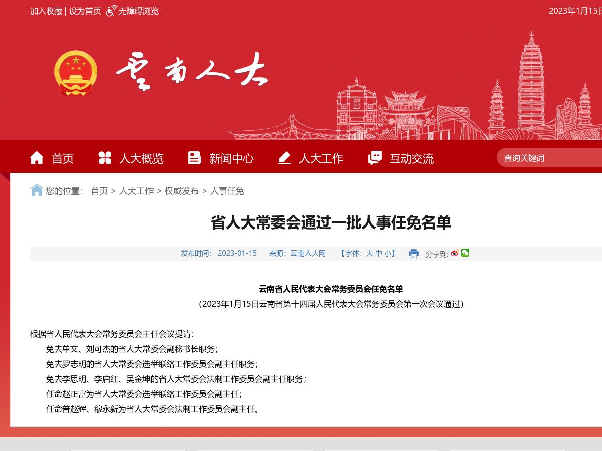 省人大常委会通过一批人事任免名单