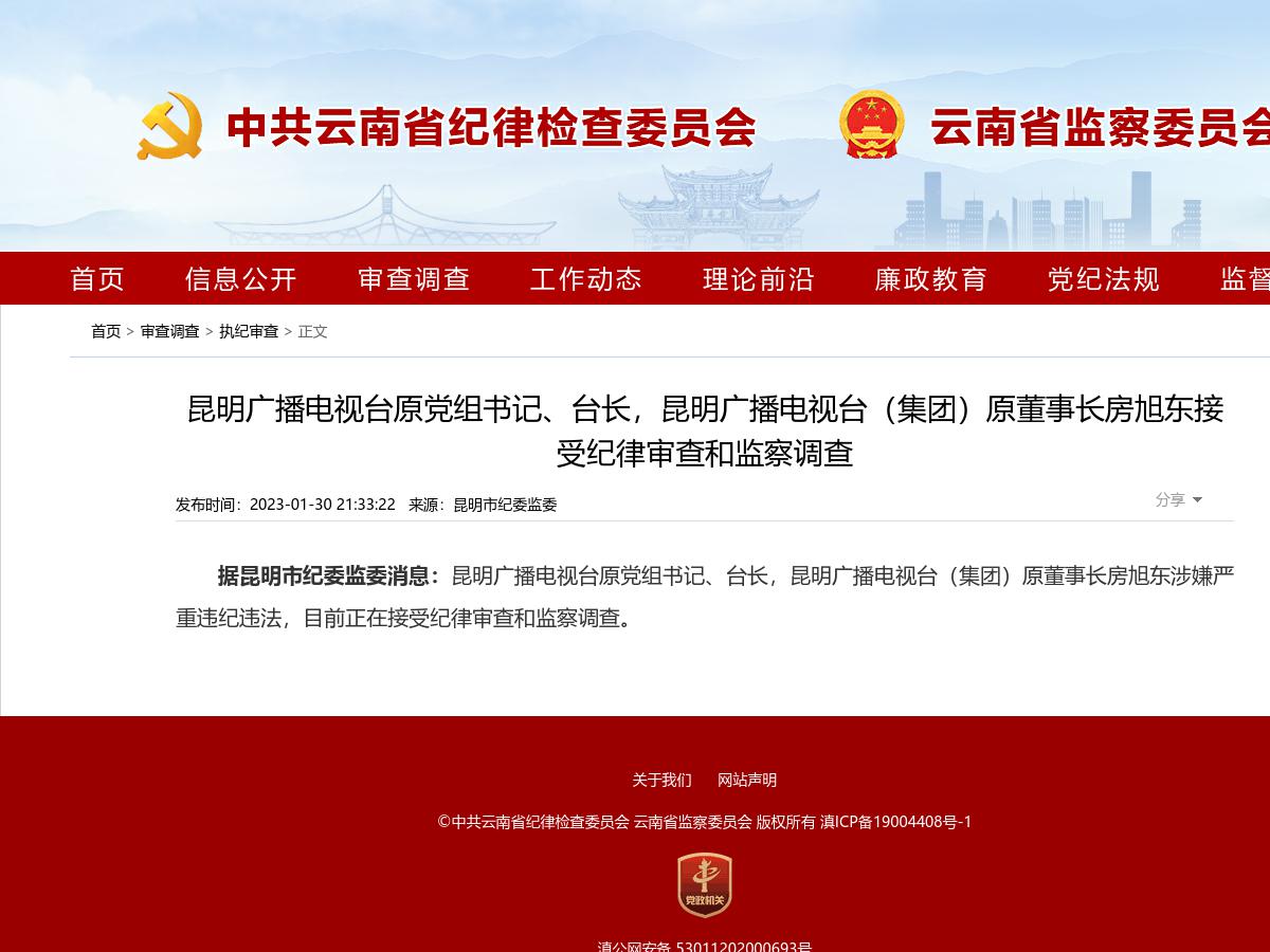 昆明广播电视台原党组书记、台长，昆明广播电视台（集团）原董事长房旭东接受纪律审查和监察调查