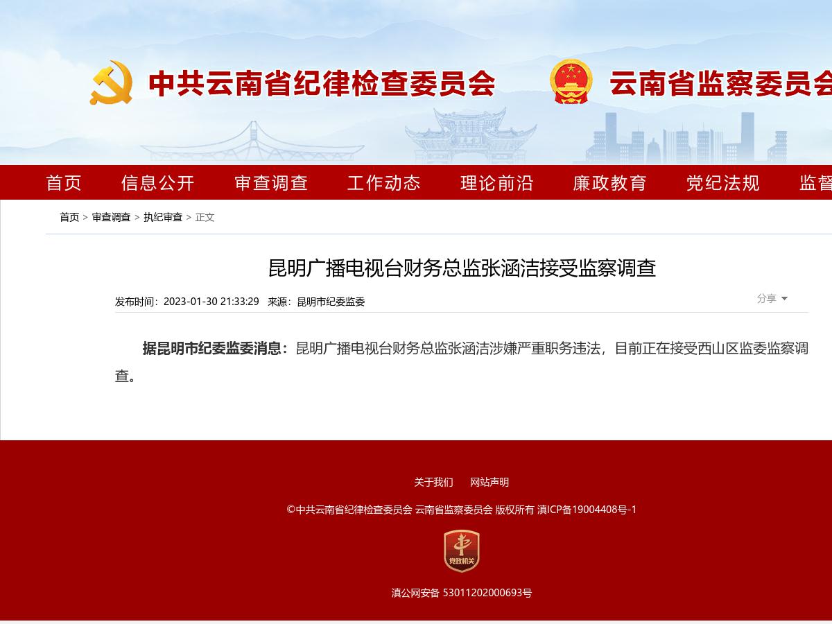 昆明广播电视台财务总监张涵洁接受监察调查