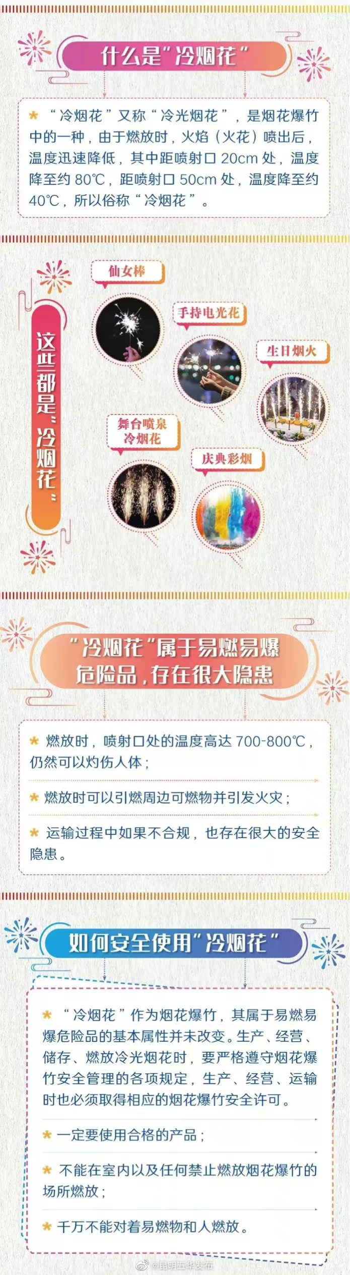 关于“冷烟花”的这些常识，你需要知道