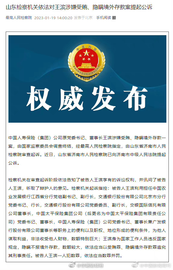 王滨被提起公诉