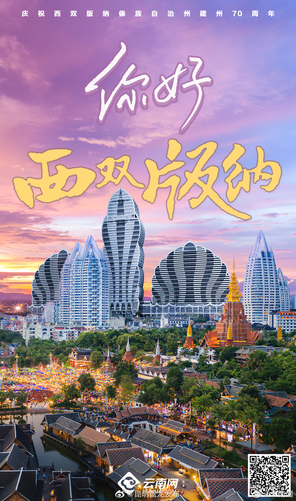 你好，西双版纳！