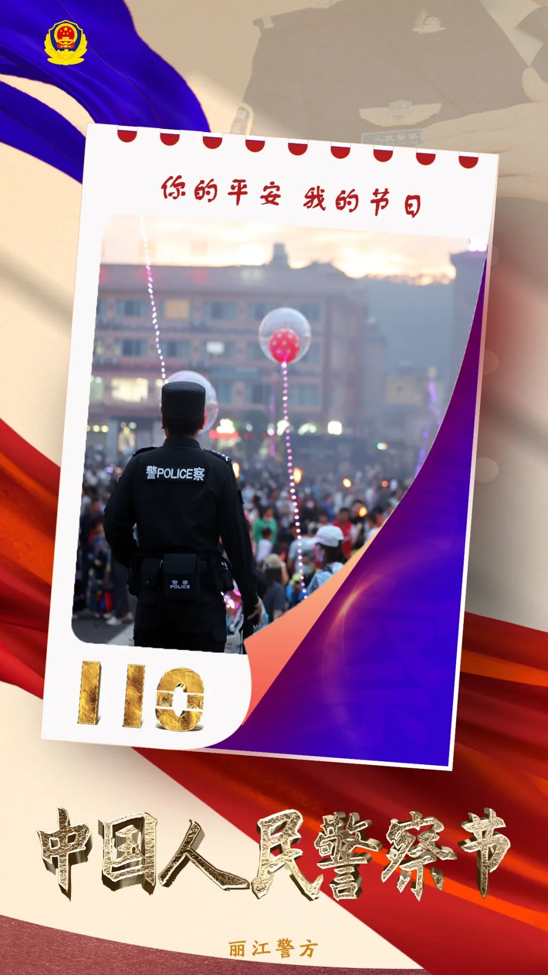 云南丽江警方