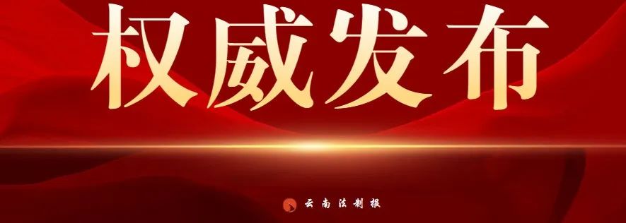 云南法制报